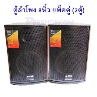 ตู้ลําโพง8นิ้ว ตู้พร้อมดอกลำโพง8นิ้ว 2 ทาง 300W ตู้ลำโพงแขวนผนัง ตู้ลำโพงตั้งพื้น‎ รุ่น AV-806 (แพ็ค 2ตู้/1คู่)