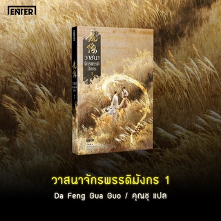 หนังสือนิยาย วาสนาจักรพรรดิมังกร เล่ม 1 : Da Feng Gua Guo : เอ็นเธอร์บุ๊คส์