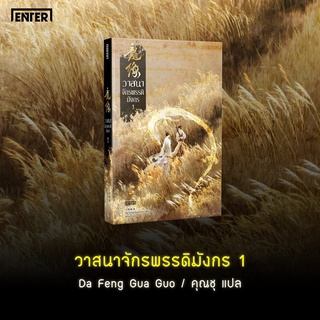 หนังสือนิยายจีน วาสนาจักรพรรดิมังกร เล่ม 1 : ผู้เขียน Da Feng Gua Guo : สำนักพิมพ์ เอ็นเธอร์บุ๊คส์