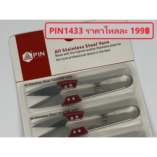 PIN1433 กรรไกรตัดเส้นด้าย กรรไกรก้ามปู แบบสแตนเลส