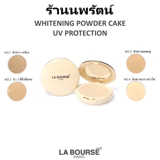 🌟 แป้งผสมรองพื้น  ลาบูส ไวท์เทนนิ่งยูวี เพาวเดอร์เค้ก LA BOURSE WHITENING POWDER CAKE