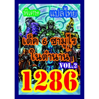 1286 6 ซามูไรในตำนาน vol.2 การ์ดยูกิภาษาไทย