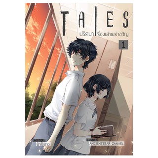 Tales ปริศนาเรื่องเล่าเขย่าขวัญ เล่ม 1 (ปกการ์ตูน)