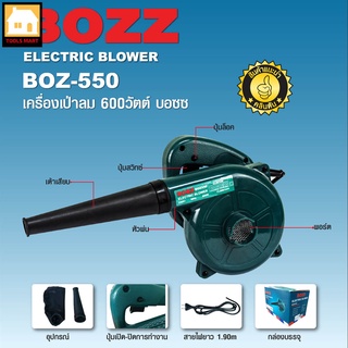 BOZZ เครื่องเป่าลมไฟฟ้า 600 วัตต์ รุ่น BOZ550