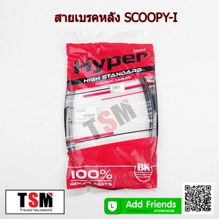 สายเบรคหลังมอเตอร์ไซค์ Honda Scoopy-i Scoopy-i new ไฟเลี้ยวบังลม Zoomer X สายเบรคหลัง สายเบรค คุณภาพดีจากโรงงาน