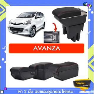 ที่พักแขน ท้าวแขน วางแขนในรถยนต์ ตรงรุ่น Toyota Avanza (ราคาส่ง)ถูกและคุณภาพดี มีที่นี่