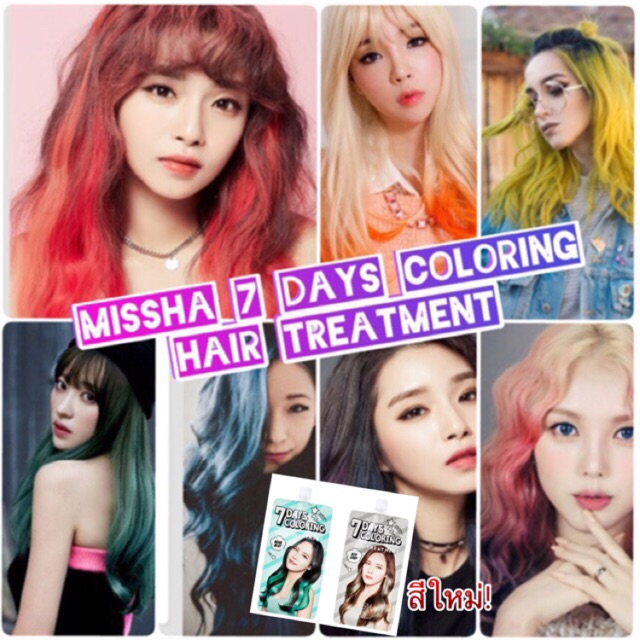 ของแท้/พร้อมส่ง ✅ Missha 7 Days Coloring Hair Treatment เปลี่ยนสีผมใหม่แบบไล่ระดับสีโดยเน้นที่ปลายผม