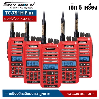 SPENDER วิทยุสื่อสาร  รุ่น  TC-751H Plus (เซ็ท 5 เครื่ง) สามารถเลือกผ่อน  0% ได้นานสูงสุด จำนวน 10 เดือน