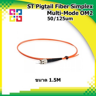 สายไฟเบอร์ออฟติกพิกเทล ST Pigtail Fiber optic Multimode 50/125um OM2 simplex 1.5M ไฟเบอร์ออฟติก (BISMON)