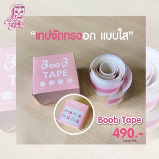 Boob Tape เทปจัดทรงอก แบบสีใส อ่อนโยนต่อเต้าและเนียนไปกับผิว