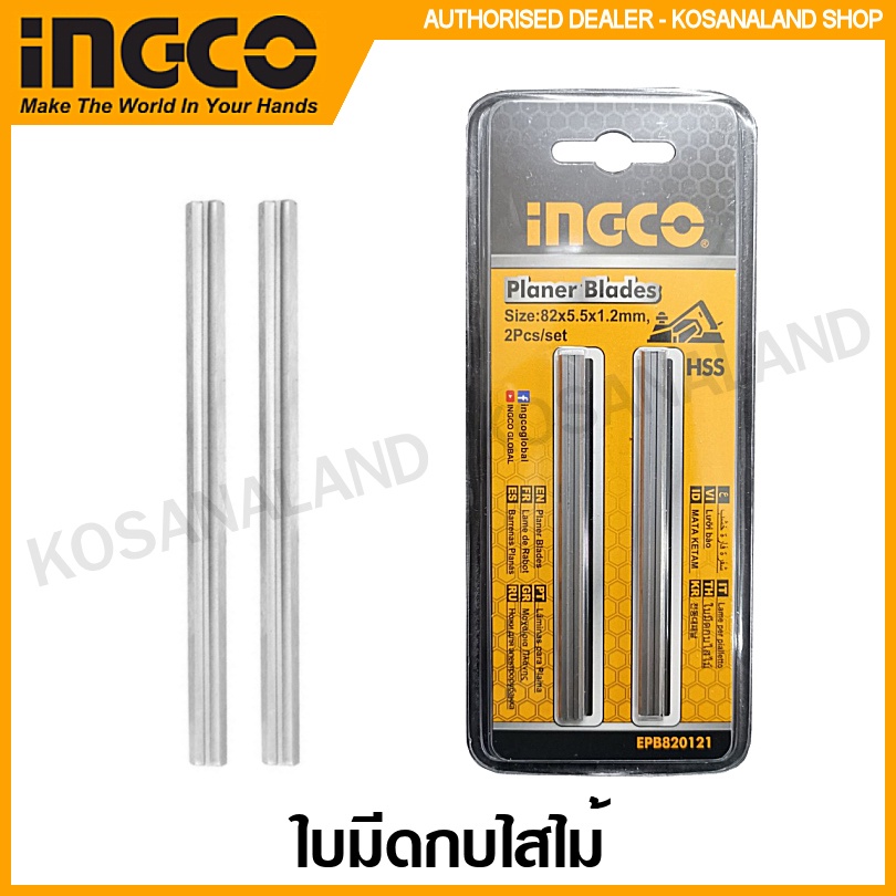 INGCO ใบกบ 3 นิ้ว (แพ็คละ 2 ชิ้น) รุ่น EPB820121 ( ใช้สำหรับ กบไสไม้ไฟฟ้า รุ่น PL10508 ) ใบมีดกบไสไม้ ใบมีดกบ