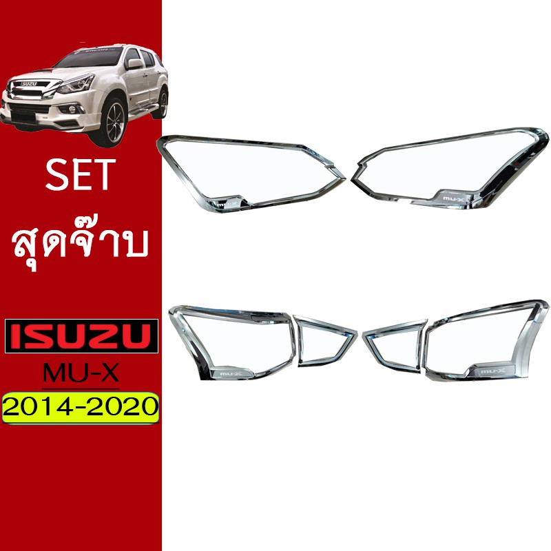 ชุดแต่ง Mu-x 2017-2020 ครอบไฟหน้า,ครอบไฟท้าย ชุบโครเมี่ยม Isuzu Mu x