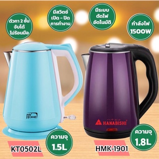 กาต้มน้ำ HANABISHI / MYHOME  รุ่น HMK-1901 / KT0502L