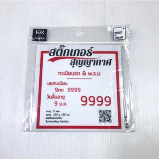 สติกเกอร์ สูญญากาศ ติดป้าย พรบ. รถยนต์ , พรบ สูญญากาศ ใส , 1 แพค มี 5 ใบ , ราคา ต่อ แพค ( ระวังของเลียนแบบ คุณภาพไม่ดี )