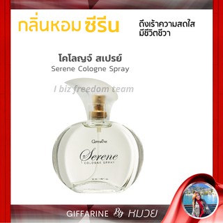 น้ำหอมผู้หญิง กิฟฟารีน ซีริน โคโลญ สเปร์ย น้ำหอมกิฟฟารีน Giffarine Serene Cologne Spray ส่งฟรี