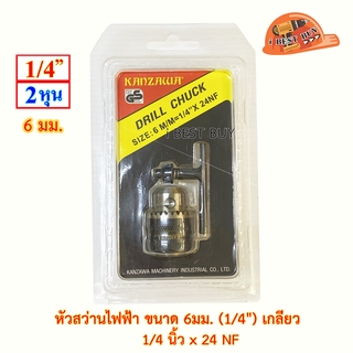 KANZAWA หัวสว่านไฟฟ้า ขนาด 6มม. (1/4") เกลียว 24NF อย่างดี พร้อมจำปา