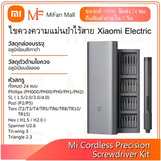 Xiaomi Mi Electric Screwdriver Kit Precision ไขควง ไขควงไฟฟ้า 24 in 1ใช้งานง่าย ออกแบบกล่องจัดเก็บลักษณะแม่เหล็กดูด