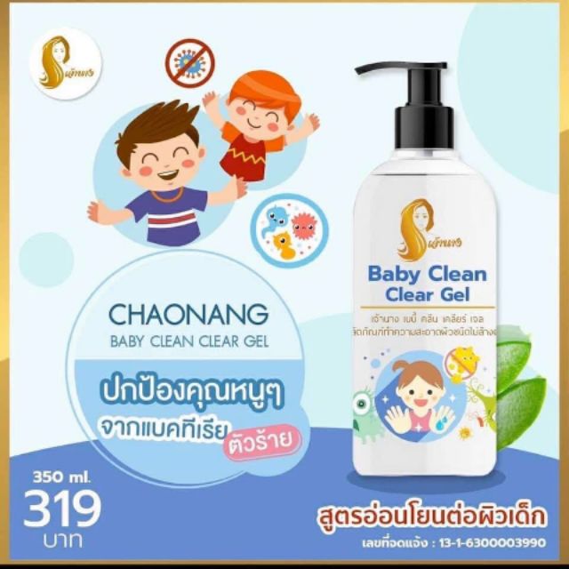 เจลล้างมือสำหรับเด็ก (Baby Clean Clear Gel)