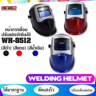 AM-WELD หน้ากากปรับแสงเชื่อม หน้ากากเชื่อม หน้ากากปรับแสงเชื่อมอัตโนมัติ รุ่น WH-8512 (สีดำ) (สีแดง) (สีน้ำเงิน)