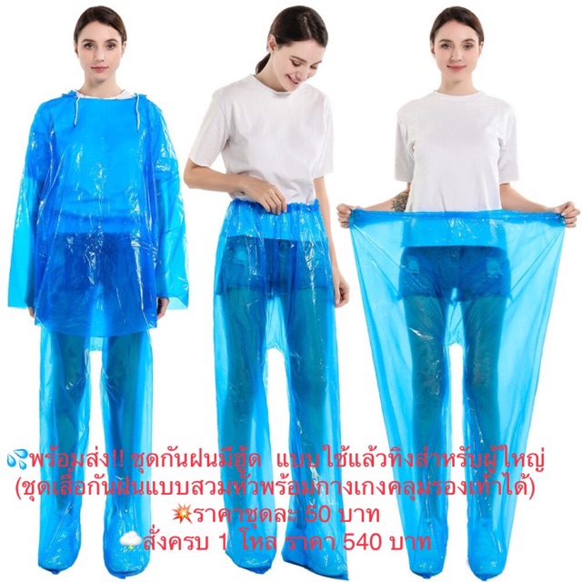 ชุดกันฝนมีฮู้ด แบบใช้แล้วทิ้งสําหรับผู้ใหญ่ (ชุดเสื้อกันฝนแบบสวมหัวพร้อมกางเกงคลุมรองเท้าได้)