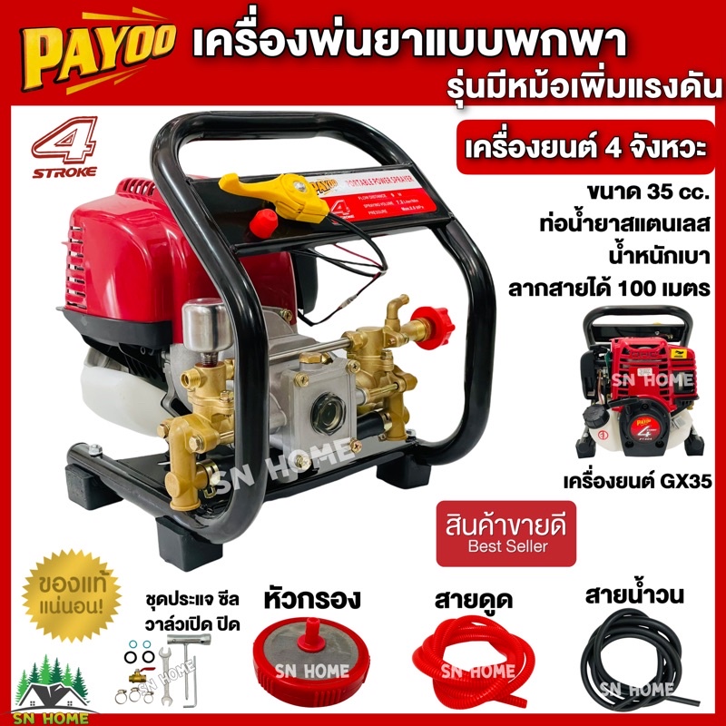 PAYOO เครื่องพ่นยาแบบพกพา แบบหิ้ว รุ่น PT-404 เครื่องยนต์ 4 จังหวะ GX35 มีหม้อลมเพิ่มแรงดัน ปั๊มทองเหลือง พ่นไกล ของแท้