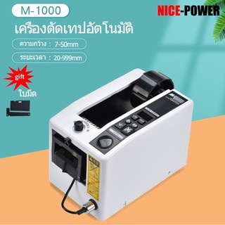 เครื่องตัดเทปกาวไฟฟ้าอัตโนมัติ ปรับความเร็วได้ M1000 เครื่องตัดเทปกาวไฟฟ้า เครื่องตัดเทปกาว✅สินค้าพร้อมมส่งค่ะ✅1-2วัน🚚🚚