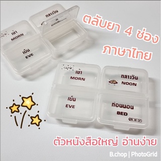 ตลับยา4ช่องใหญ่ (พร้อมส่ง) กล่องใส่ยาบอกเวลาทานตัวหนังสือใหญ่อ่านง่าย