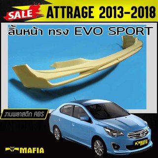 ลิ้นหน้า สเกิร์ตหน้า ATTRAGE 2013 2014 2015 2016 2017 2018 ทรงEVO SPORT พลาสติกABS (งานดิบไม่ทำสี)