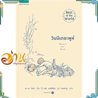 หนังสือ  วินนีเดอะพูห์ Winnie the Pooh (ปกใหม่) หนังสือใหม่ มือหนึ่ง พร้อมส่ง  #อ่านกันเถอะเรา