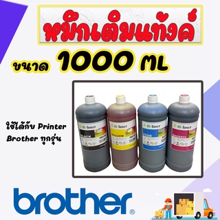 หมึกพิมพ์ Brother 1000 ml. เกรด A เติมได้ทุกรุ่น : B/C/M/Y   หมึกเติม Brother 4 ขวด