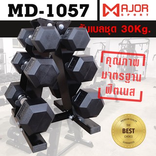 ดัมเบลหกเหลี่ยมหุ้มยาง ชุด 30Kg. พร้อมชั้นวางดัมเบลเหล็ก 3คู่ ทรงA รุ่น MD-1057