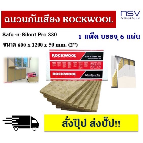 Rockwoolฉนวนกันเสียง รุ่น Safe ‘n’ Silent Pro 330 ขนาด 600 x 1200 x 50 mm (6 แผ่น/แพ็ค) ป้องกันความร้อนและไฟ