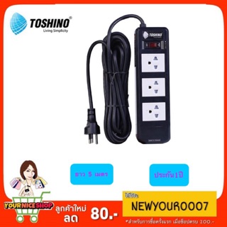 ปลั๊กไฟTOSHINO ความยาว 5 เมตร รุ่น BVC315T-5M