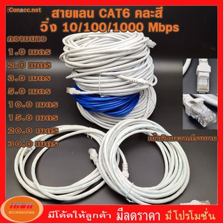 สายแลน สำเร็จรูปพร้อมใช้งาน สาย LAN CAT6 มีความยาว 1 เมตร - 50 เมตร 1 /2 /3/ 5 /10 /15 /20 /30 คละสี (กลุ่ม2)