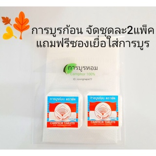 การบูร Camphor air freshener แบบก้อนตราพัดของแท้แบ่งขายชุดละ 2 แพ็คแถมฟรีซองเยื่อใส่การบูร (1 แพ็คมี4ก้อนเล็ก)