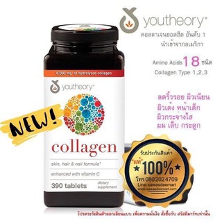 Youtheory Collagen Advanced Formula Type 1,2&amp; 3/ 390 Tablets คอลลาเจนบำรุงผิว กระดูก