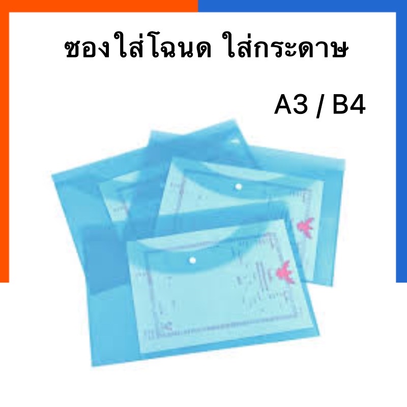 ซองแฟ้มกระดุม A3 / B4 ใส่โฉนด แฟ้มกันน้ำ [1ซอง] ขนาด 30.4x44.5ซม./ 26.5*37.5ซม. ใสกันน้ำ ใส่เอกสาร แฟ้มโฉนด US.Station