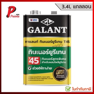 [3.4L แกลลอน] ทินเนอร์ยูรีเทน ทินเนอร์ กาแลนท์ GALANT Urethane Thinner No. T45