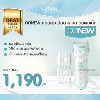 OONEW ที่ตัดผม ปัตตาเลี่ยน ตัดผมเด็ก