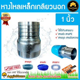 TREETOOLS หางไหลเหล็ก เกลียวนอก ขนาด1นิ้ว (แพ็ค 1 ตัว) ผลิตจากเหล็กคุณภาพดี แป๊ปลดเสียบสาย หางไหล