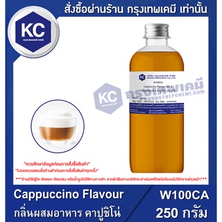 W100CA-250G Cappuccino Flavour : กลิ่นผสมอาหาร คาปูชิโน่ 250 กรัม