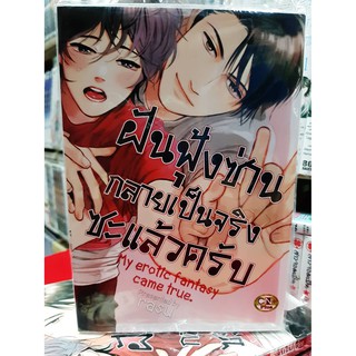 การ์ตูนวาย หนังสือการ์ตูนวาย เรื่อง ฝันฟุ้งซ่านกลายเป็นจริงซะแล้้วครับ จบในเล่่ม