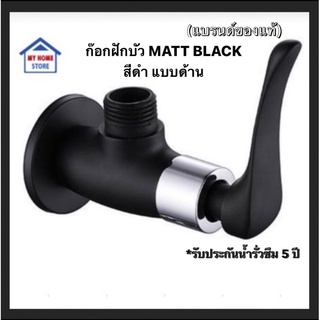 ก๊อกฝักบัว-วาล์วลอยเซรามิกวาล์วMATT BLACK(สีดำด้าน) แบบปัด(แบรนด์ของแท้ชัวร์)