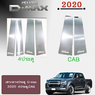 เสากลางประตู อีซูซุ ดี-แม็ก 2020 ISUZU D-max 2020 4ประตู