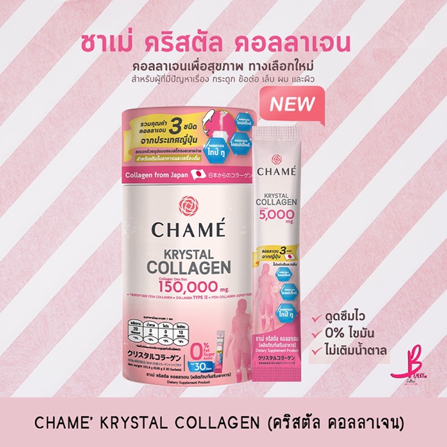 ชาเม่ CHAME’ KRYSTAL COLLAGEN
