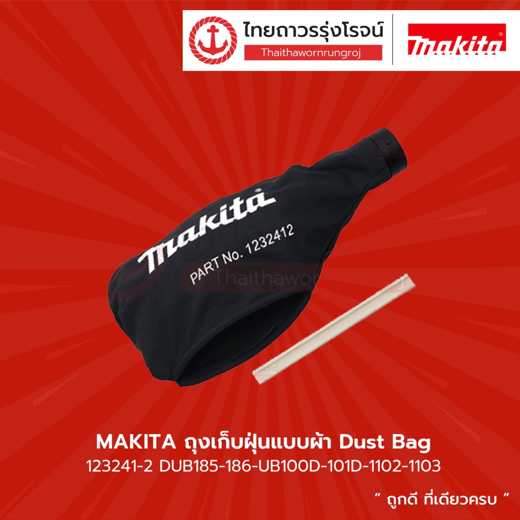 MAKITA     ถุงเก็บฝุ่นแบบผ้า Dust Bag รุ่น 123241-2 / 122321-1 / 122297-2       |ชิ้น| TTR Store