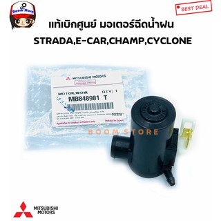 MITSUBISHI แท้เบิกศูนย์.มอเตอร์ฉีดน้ำฝน STRADA ,CYCLONE, E-CAR , CHAMP รหัสแท้.MB848901T