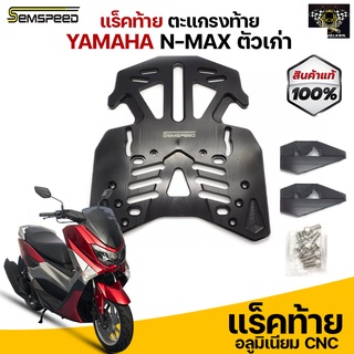 แร็คท้ายพร้อมอุปกรณ์ Semspeed (มีเนียมอย่างหนา) งาน CNC สำหรับ N-MAX ตัวเก่า