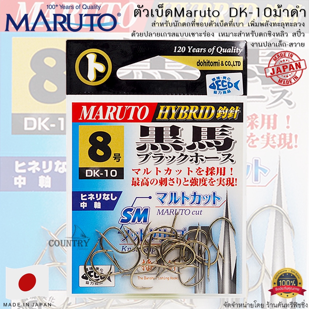 ตัวเบ็ด MARUTO DK-10 ม้าดำ (Make In Japan)