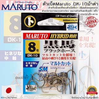 ตัวเบ็ด MARUTO DK-10 ม้าดำ (Make In Japan)
